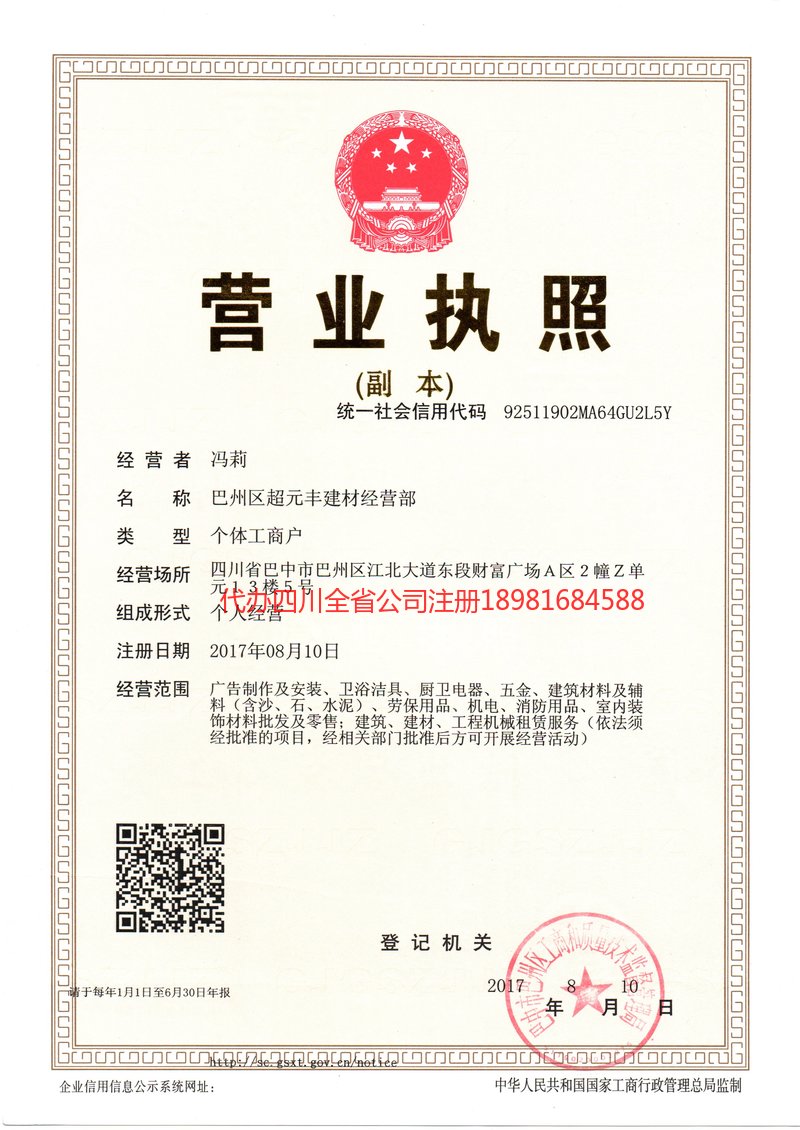 巫溪巫溪超元丰建材经营部